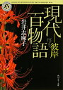 現代百物語 彼岸 角川ホラー文庫 / 岩井志麻子 【文庫】