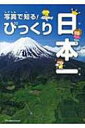 写真で知る!びっくり日本一 【絵本】