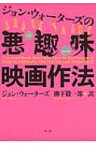 ジョン・ウォーターズの悪趣味映画作法 / ジョン・ウォーターズ 【本】