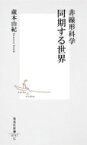 非線形科学　同期する世界 集英社新書 / 蔵本由紀 【新書】