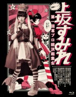 上坂すみれ / 実録・2．11 第一回革ブロ総決起集会(Blu-ray) 【BLU-RAY DISC】