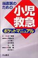 当直医のための小児救急ポケットマニュアル / 伊藤友弥 【本】