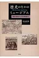 歴史のなかのミュージアム 驚異の部屋から大学博物館まで / 安高啓明著 