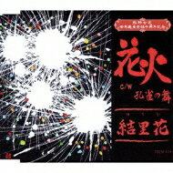 出荷目安の詳細はこちら内容詳細本業は医師という異色の女性ヴォーカリスト、結里花。三重県で生まれ育った彼女が熊野古道の世界遺産登録10周年を記念してリリースしたシングル。荘厳なオーケストラをバックに彼女の伸びやかな歌声が力強く響くタイトル曲のほか、カップリングでは歴史ある熊野古道の情景を切々と歌い上げる。(ジ)(CDジャーナル　データベースより)曲目リストDisc11.花火/2.孔雀の舞/3.花火 <オリジナル・カラオケ>/4.孔雀の舞 <オリジナル・カラオケ>