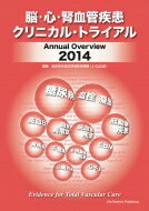 Rakuten - 脳・心・腎血管疾患クリニカル・トライアル Annual　Overview 2014 / J-clear(臨床研究適正評価教育機構) 【本】