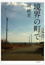 境界の町で / 岡映里 【本】 境界の町で / 岡映里 【本】
