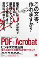 PDF Acrobatビジネス文書活用 業務効率化を実現する文書テクニック XI / X Adobe Reader XI対応 / 山口真弘 【本】