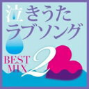 泣きうたラブソング BEST MIX 2 【CD】