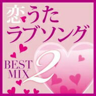 恋うたラブソング BEST MIX 2 【CD】