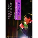 五木ひろし イツキヒロシ / 「五木ひろし芸能生活50周年記念コンサートin日本武道館」ありがとうこの歌をありがとうあなたに 【DVD】