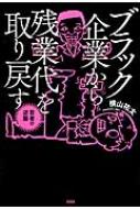 ブラック企業から残業代を取り戻す 若者の逆襲 / 横山祐太 【本】