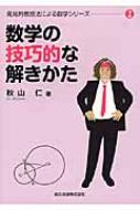 出荷目安の詳細はこちら内容詳細目次&nbsp;:&nbsp;第1章　対称性を活かした解答のつくり方（対称式は基本対称式で表現せよ/ 関数の対称性に着眼して考慮すべき変域を絞り込め　ほか）/ 第2章　対称性の上手な導入のしかた（対称な図形や記号を意図的につくれ/ 対称性をひき出すように座標軸を設定せよ　ほか）/ 第3章　次数に着目した解法（次数を評価し、その事実を解法に反映させよ/ 次数の立場から論じる最大値・最小値問題の解法　ほか）/ 第4章　動きの分析のしかた（動きを一時止めろ（独立変数に対する予選・決勝法）/ 2つ以上のものが勝手に動くのか否かを調べよ（独立でない変数）　ほか）