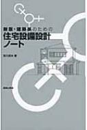 建築家のための住宅設備設計ノート / 知久昭夫 【本】