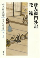 彦左衛門外記・花筵 山本周五郎長篇小説全集 / 山本周五郎 ヤマモトシュウゴロウ 