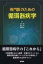 専門医のための循環器病学 / 小川聡 【本】