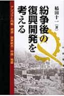 紛争後の復興開発を考える アンゴラと内戦・資源・国家統合・中国・地雷 / 稲田十一 【本】