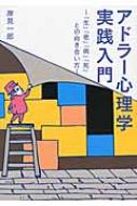 アドラー心理学実践入門 「生」「老」「病」「死」との向き合い方 ワニ文庫 / 岸見一郎 【文庫】