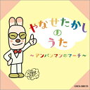 みんなでうたおう やなせたかし名作集 〜アンパンマンのマーチ〜 【CD】