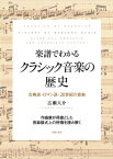 楽譜でわかるクラシック音楽の歴史 古典派・ロマン派・20世紀の音楽 / 広瀬大介 【本】