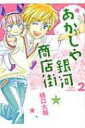 あかしや銀河商店街 2 バーズコミックス / 樋口大輔 【コミック】