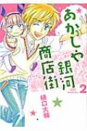 あかしや銀河商店街 2 バーズコミックス / 樋口大輔 【コミック】