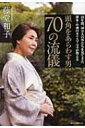 頭角をあらわす男70の流儀 43年間、50万人の男たちを見てきた博多・中洲のカリスマ・ママが教える / 藤堂和子 【本】