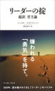 リーダーの掟 超訳君主論 「読む」世界遺産シリーズ / ニッコロ マキャヴェッリ 【本】