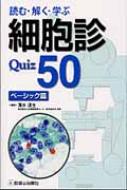 読む・解く・学ぶ細胞診Quiz　50　ベーシック篇 / 清水道生 【本】