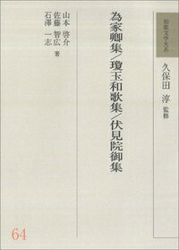 為家卿集 / 瓊玉和歌集 / 伏見院御集 和歌文学大系 / 山本啓介 【全集・双書】