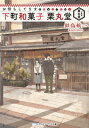 お待ちしてます下町和菓子栗丸堂 メディアワークス文庫 / 似鳥航一 【文庫】