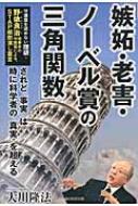 「嫉妬・老害・ノーベル賞の三角関数」守護霊を認めない理研・野依良治理事長の守護霊による、STAP細胞潰し霊言 されど「事実」は時に科学者の「真実」を超える 【本】