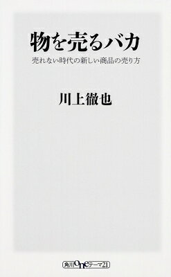 乐天商城 - 物を売るバカ 売れない時代の新しい商品の売り方 角川oneテーマ21 / 川上徹也 【新書】