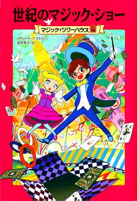 Foreign Novels - 世紀のマジック・ショー マジック・ツリーハウス 36 / メアリー・ポープ・オズボーン 【本】