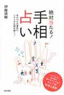 絶対当たる!手相占い 手のひらの運命のシナリオを読み解く! / 伊藤瑛輔 【本】