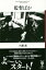 監督ばか フィギュール彩 / 内藤誠 【全集・双書】 1,980円