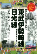 東武伊勢崎線・日光線 街と駅の1世紀　懐かしい沿線写真で訪ね