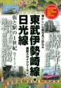 東武伊勢崎線・日光線 街と駅の1世紀　懐かしい沿線写