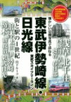 東武伊勢崎線・日光線 街と駅の1世紀　懐かしい沿線写真で訪ねる / 山下ルミコ 【本】