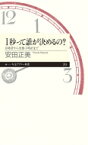 1秒って誰が決めるの? 日時計から光格子時計まで ちくまプリマー新書 / 安田正美 【新書】