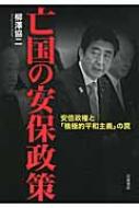 亡国の安保政策 — 安倍政権と「積極的平和主義」の罠 / 柳澤協二 【本】
