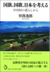 国旗、国歌、日本を考える 中川村の暮らしから / 曽我逸郎 【本】