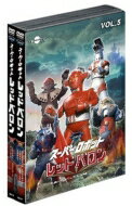 スーパーロボットレッドバロンDVDバリューセットVol.5-6 【DVD】