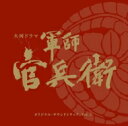 NHK大河ドラマ 軍師官兵衛 オリジナル・サウンドトラック Vol.2 【BLU-SPEC CD 2】