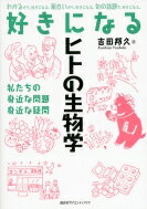 好きになるヒトの生物学 私たちの身近な問題　身近な疑問 好きになるシリーズ / 吉田邦久 【全集・双書】