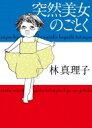 突然美女のごとく / 林真理子 ハヤシマリコ 【本】