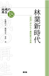 林業新時代 「自伐」がひらく農林家の未来 シリーズ地域の再生 / 佐藤宣子 【全集・双書】