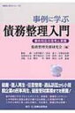 事例に学ぶ債務整理入門 事件対応の思考と実務 事例に学ぶシリーズ / 債務整理実務研究会 【本】