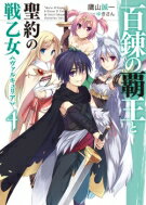 著者名: Ha行 - 百錬の覇王と聖約の戦乙女 4 HJ文庫 / 鷹山誠一 【文庫】