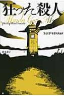 狂った殺人 論創海外ミステリ / フィリップ・マクドナルド 【本】