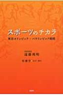 スポーツのチカラ 東京オリンピック・パラリンピック戦略 / 遠藤利明 【本】